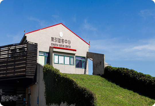 東引遊客中心