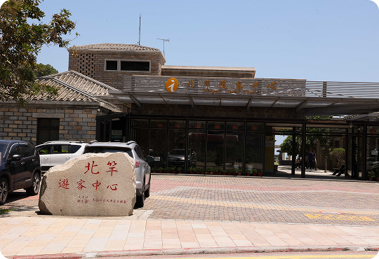 北竿遊客中心